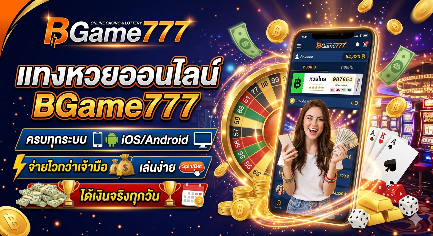 แทงหวยออนไลน์ BGame777 ครบทุกระบบ จ่ายไวกว่าเจ้ามือ เล่นง่าย ได้เงินจริงทุกวัน